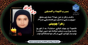 شهادت خانم زهرا چوبینی دانشجوی رشته حسابداری مالی دانشکده ولیعصر(عج) در اثر حملات ددمنشانه رژیم صهیونیستی  2