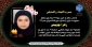 شهادت خانم زهرا چوبینی دانشجوی رشته حسابداری مالی دانشکده ولیعصر(عج) در اثر حملات ددمنشانه رژیم صهیونیستی