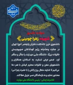 شهادت خانم زهرا چوبینی دانشجوی رشته حسابداری مالی دانشکده ولیعصر(عج) در اثر حملات ددمنشانه رژیم صهیونیستی 2