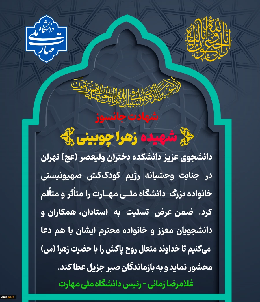 شهادت خانم زهرا چوبینی دانشجوی رشته حسابداری مالی دانشکده ولیعصر(عج) در اثر حملات ددمنشانه رژیم صهیونیستی 2