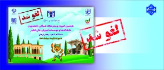 لغو برگزاری هفتمین المپیاد ورزش‌‌های همگانی دانشجویان دختر و پسر دانشگاه‌های کشور