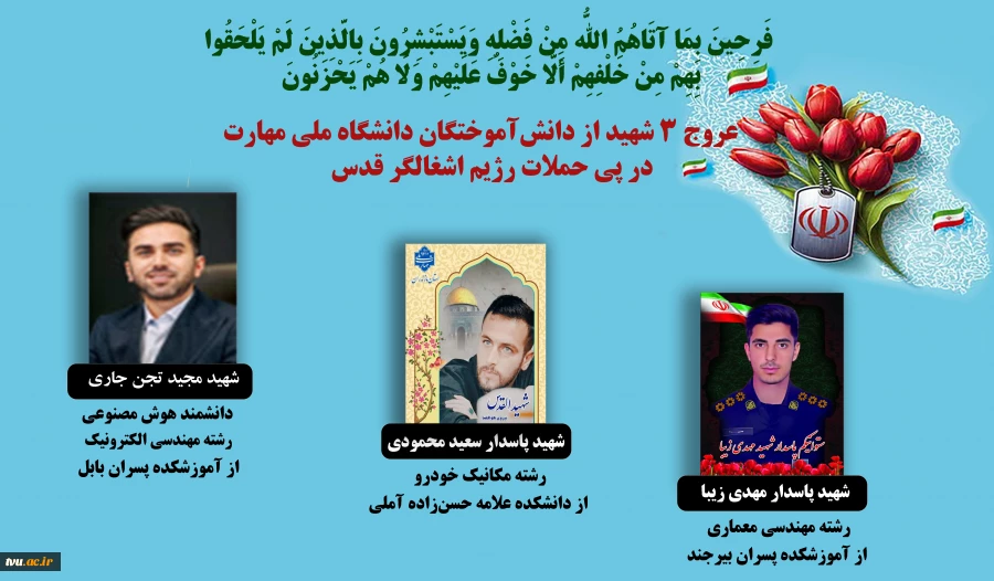 تسلیت به مناسبت شهادت جمعی از دانشجویان، دانش‌آموختگان وهمکاران دانشگاه ملی مهارت 2