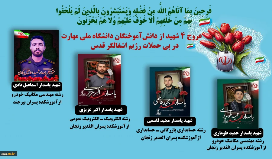 تسلیت به مناسبت شهادت جمعی از دانشجویان، دانش‌آموختگان وهمکاران دانشگاه ملی مهارت 3