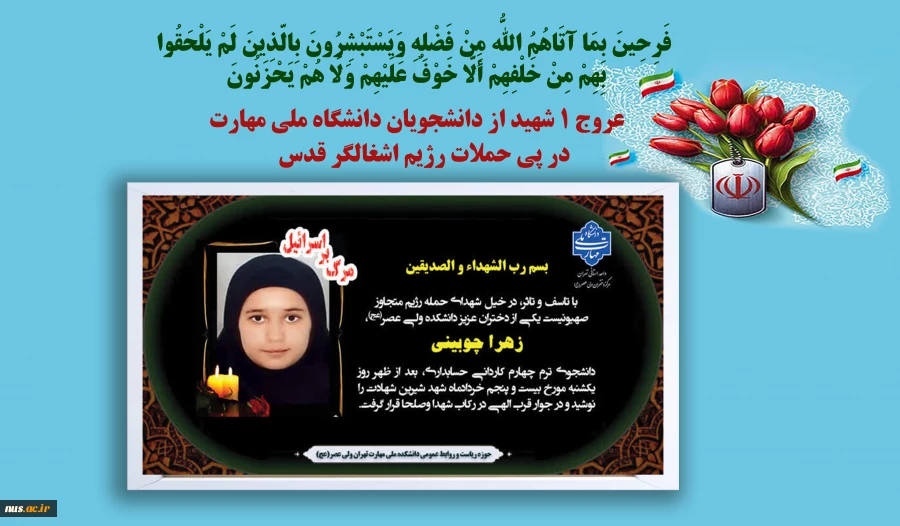تسلیت به مناسبت شهادت جمعی از دانشجویان، دانش‌آموختگان وهمکاران دانشگاه ملی مهارت 4