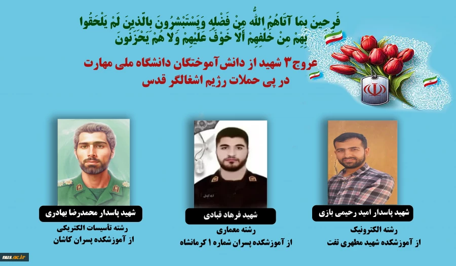 جمعی از دانشجویان، دانش‌آموختگان و همکاران دانشگاه ملی مهارت به شهادت رسیدند. 2