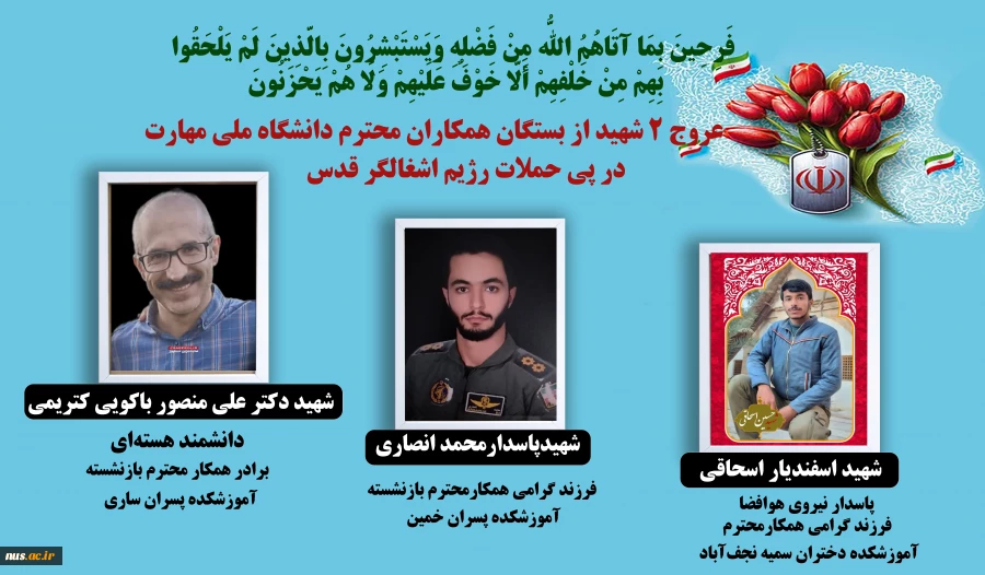 جمعی از دانشجویان، دانش‌آموختگان و همکاران دانشگاه ملی مهارت به شهادت رسیدند. 3