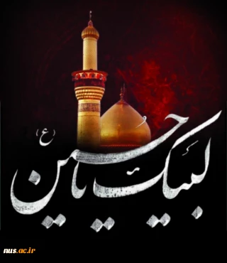 لبیک یا حسین