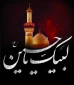 لبیک یا حسین