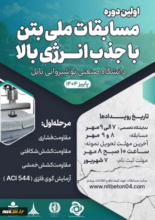 نخستین مسابقات ملی بتن با جذب انرژی بالا