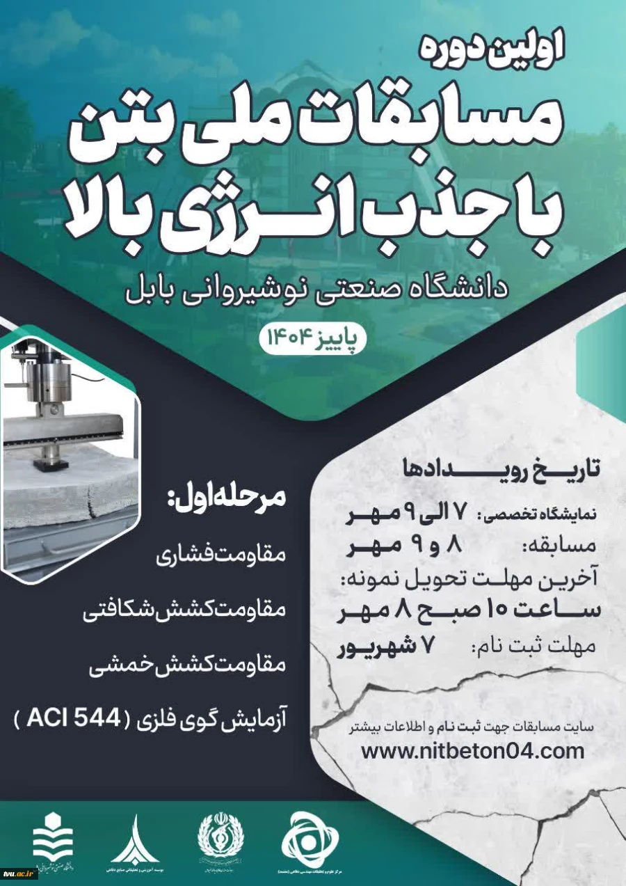 نخستین مسابقات ملی بتن با جذب انرژی بالا 2