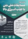 نخستین مسابقات ملی بتن با جذب انرژی بالا