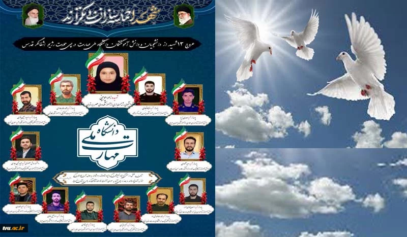 جمعی از دانشجویان، دانش‌آموختگان و بستگان همکاران محترم دانشگاه ملی‌مهارت به شهادت رسیدند. 2