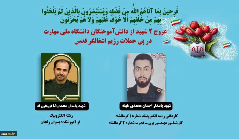 جمعی از دانشجویان، دانش‌آموختگان و بستگان همکاران دانشگاه ملی مهارت به شهادت رسیدند. 2