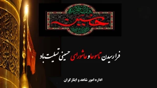 ایام سوگواری تاسوعا و عاشورای حسینی بر عاشقان آن حضرت تسلیت باد.
