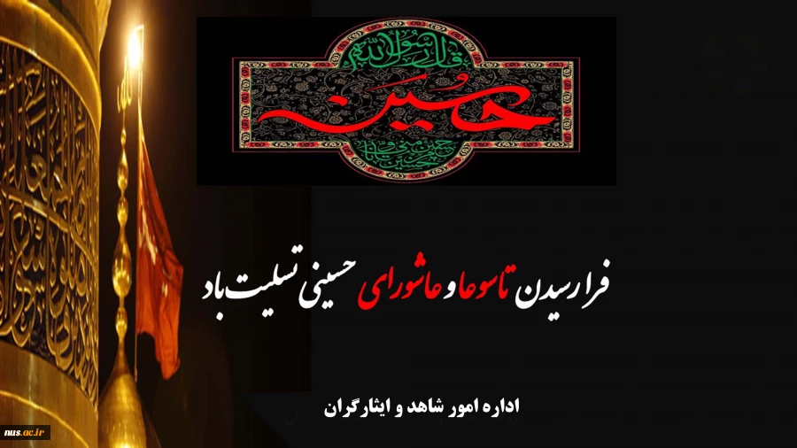 ایام سوگواری تاسوعا و عاشورای حسینی بر عاشقان آن حضرت تسلیت باد. 2