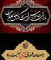 لبیک یا حسین