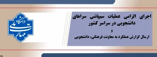 عملیات سم‌پاشی سراهای دانشجویی الزامی می‌باشد.