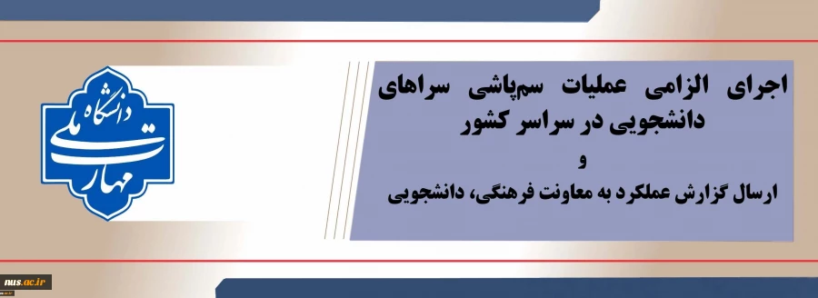 عملیات سم‌پاشی سراهای دانشجویی الزامی می‌باشد. 2