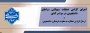 عملیات سم‌پاشی سراهای دانشجویی الزامی می‌باشد.
