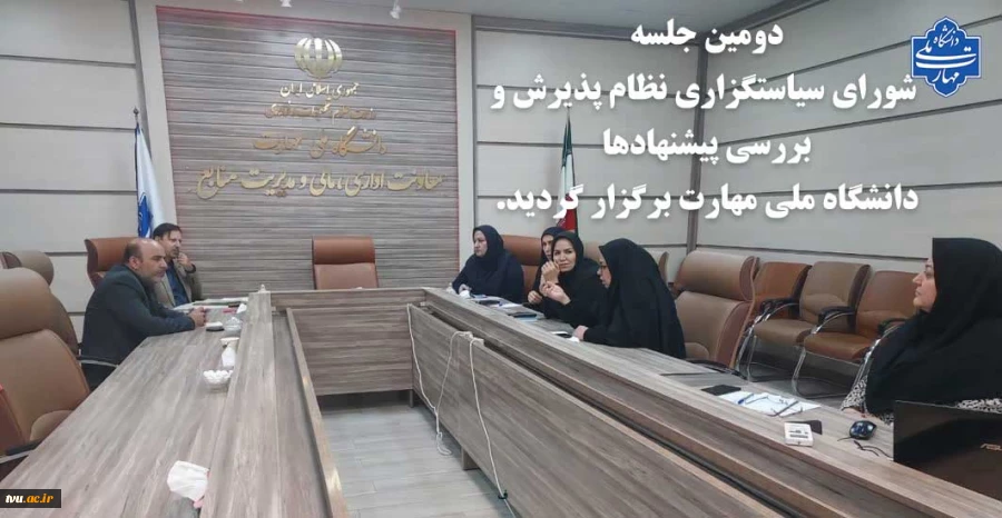 دومین جلسه شورای سیاستگزاری نظام پذیرش و بررسی پیشنهادها دانشگاه ملی مهارت برگزار گردید. 2