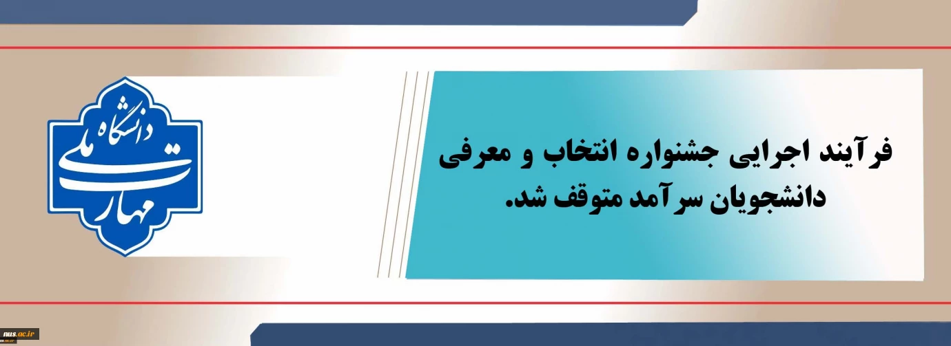 متوقف‌شدن فرآیند اجرایی جشنواره انتخاب و معرفی دانشجویان سرآمد