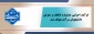 متوقف‌شدن فرآیند اجرایی جشنواره انتخاب و معرفی دانشجویان سرآمد