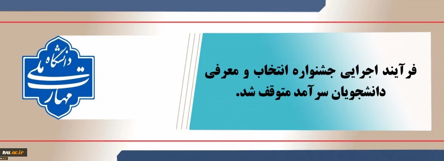 متوقف‌شدن فرآیند اجرایی جشنواره انتخاب و معرفی دانشجویان سرآمد 2