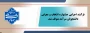 متوقف‌شدن فرآیند اجرایی جشنواره انتخاب و معرفی دانشجویان سرآمد