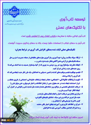 توسعه تاب‌آوری با تکنیک‌های عملی