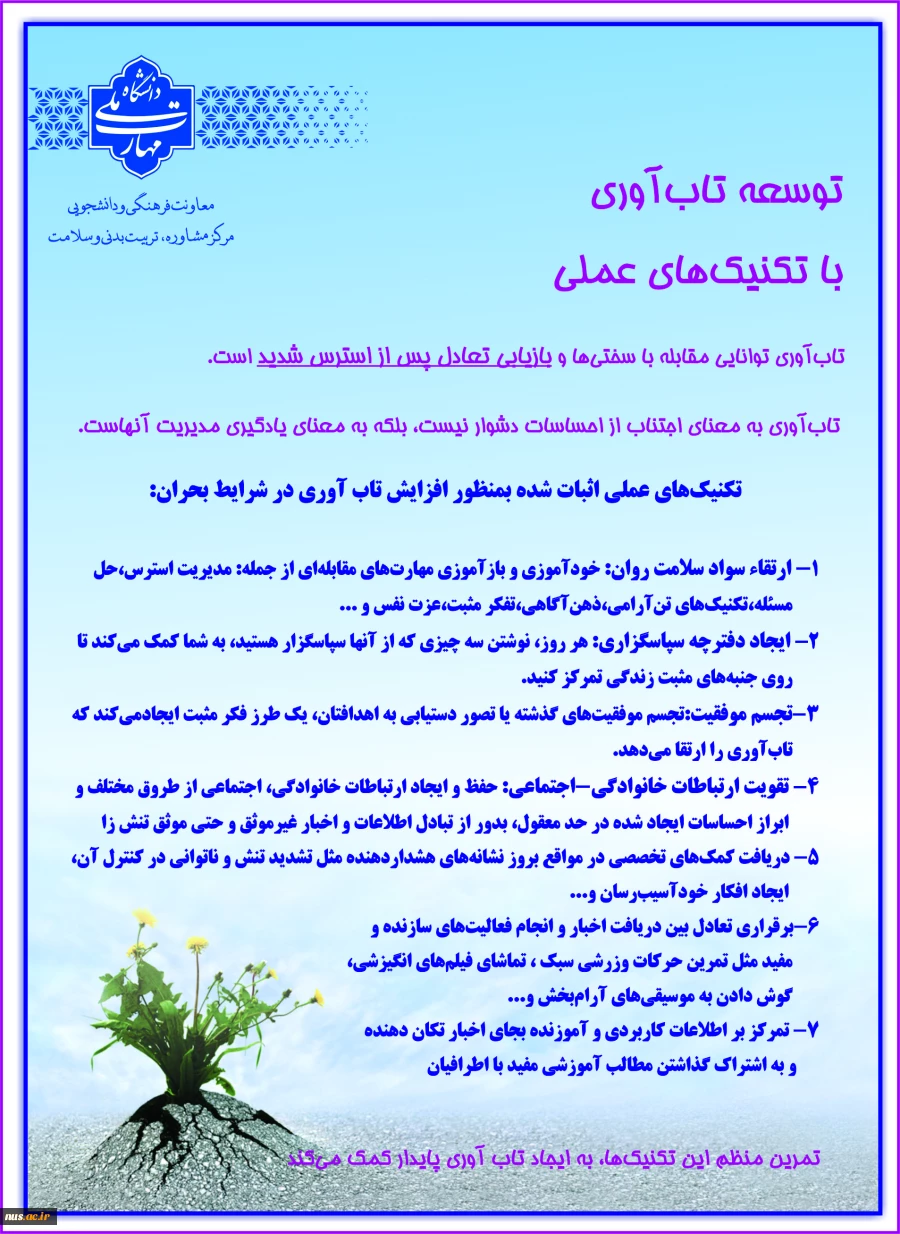 توسعه تاب‌آوری با تکنیک‌های عملی 2