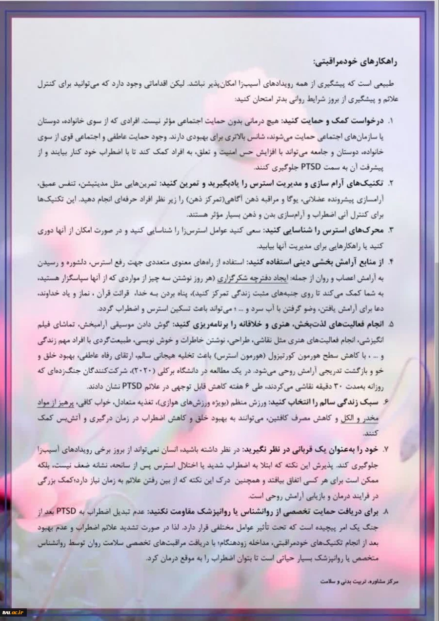 راهنمای خود‌مراقبتی؛ پیشگیری از تبدیل اضطراب ناشی از جنگ به اختلال استرس پس از سانحه(PTSD)
 2