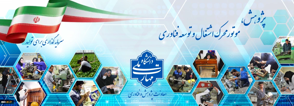 پژوهش 
موتور محرکه اشتغال و توسعه فناوری
