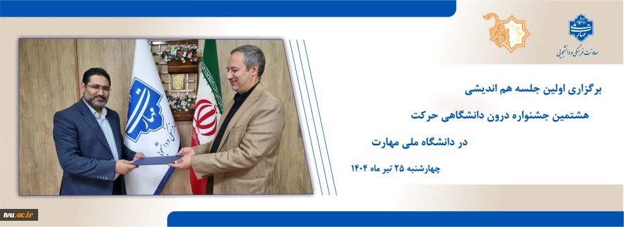 برگزاری اولین جلسه هم‌اندیشی هشتمین جشنواره درون‌دانشگاهی «حرکت» در دانشگاه ملی مهارت  2