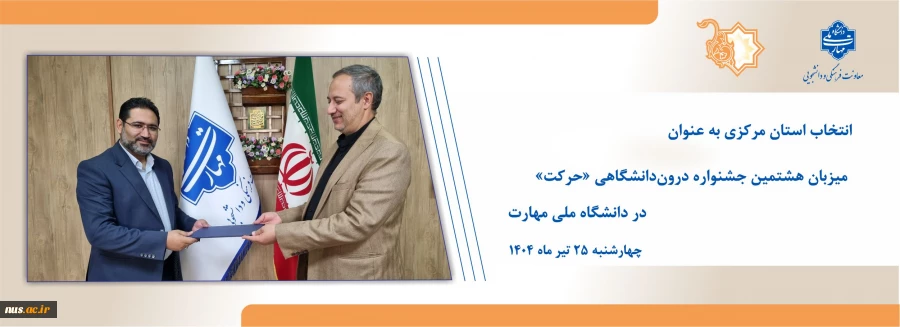 انتخاب استان مرکزی به عنوان میزبان  هشتمین جشنواره درون‌دانشگاهی «حرکت» در دانشگاه ملی مهارت 2