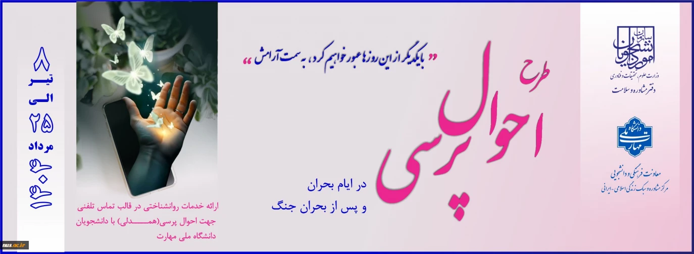 اجرای طرح احوال‌پرسی در دانشگاه ملی مهارت