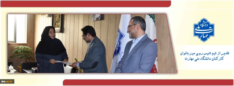 تقدیر از تیم تنیس روی میز بانوان کارکنان دانشگاه ملی مهارت، قهرمانان اولین المپیاد ورزشی وزارت علوم، تحقیقات و فناوری 2