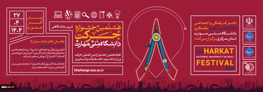 هشتمین جشنواره درون دانشگاهی حرکت همزمان با هجدهمین جشنواره بین المللی وزارت علوم، تحقیقات و فناوری به میزبانی دانشگاه ملی مهارت استان مرکزی 2