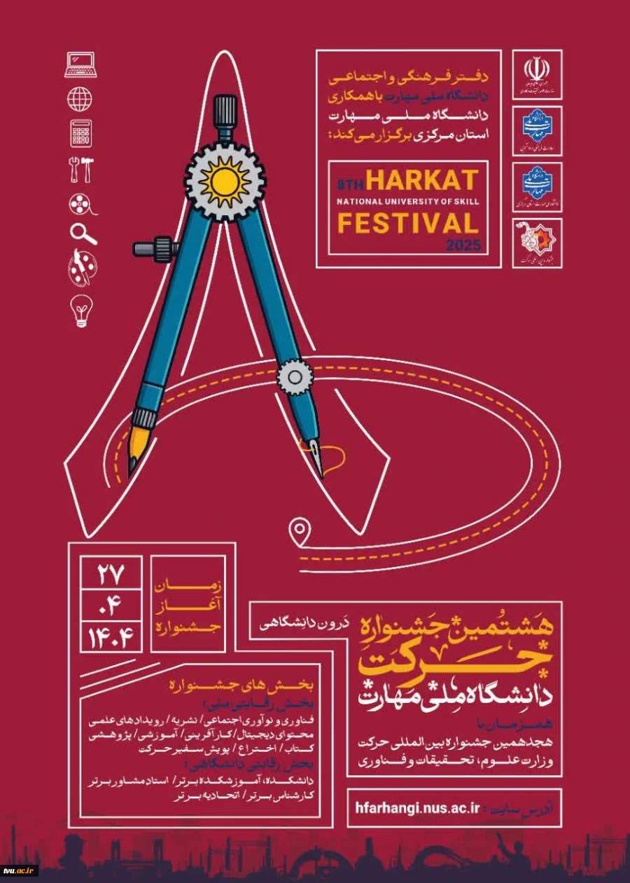 برگزاری هشتمین جشنواره درون دانشگاهی حرکت همزمان با هجدهمین جشنواره بین المللی وزارت علوم، تحقیقات و فناوری به میزبانی دانشگاه ملی مهارت استان مرکزی 2
