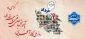 ششم مرداد، روز ملی کارآفرینی و آموزش‌های فنی و حرفه‌ای