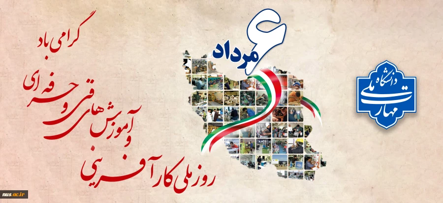 ششم مرداد، روز ملی کارآفرینی و آموزش‌های فنی و حرفه‌ای 2