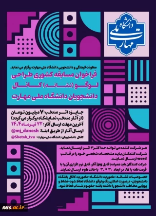 فراخوان طراحی لوگوی باشگاه دانشجویان دانشگاه ملی مهارت