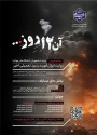 مسابقه فرهنگی مهارتی آن ۱۲ روز...