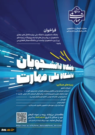 پذیرش همکار افتخاری ویژه کانال مجازی دانشجویان دانشگاه ملی مهارت
