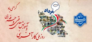 ۶ مردادماه روز ملّی کارآفرینی و آموزش‌های فنّی و حرفه‌ای گرامی باد.