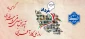 ۶ مردادماه روز ملّی کارآفرینی و آموزش‌های فنّی و حرفه‌ای گرامی باد.
