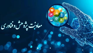 ششمین جلسه کارگروه تخصصی 

بررسی مستندات پژوهش و فناوری، ترفیعات و پایه های تشویقی دانشگاه ملی مهارت برگزار شد