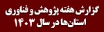 گزارش هفته پژوهش و فناوری استان‌ها در سال 1400 3