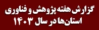 گزارش هفته پژوهش و فناوری استان‌ها در سال 1400 3