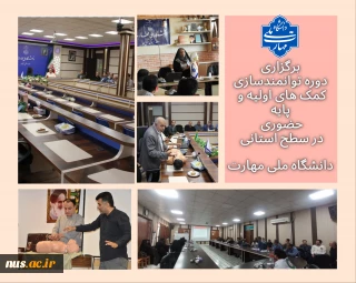 دوره توانمندسازی کمک های اولیه و پایه به صورت حضوری در سطح کشور به صورت استانی برگزار گردید