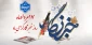 ۱۷ مردادماه روز خبرنگار بر تمامی خدمتگزاران این عرصه گرامی باد